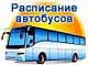 Расписание движения автобусов г. Североморск