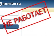 Вконтакте не работает снова (новости 09.04.2015)